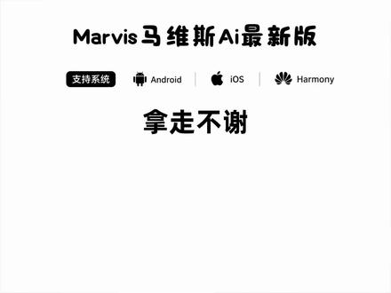 《小宝很乖》marvis腾讯下载,marvis怎么下载,腾讯AI助手Marvis上线,腾讯AI助手Marvis安装教程#腾讯AI助手Marvis上线#腾讯AI助手Marvis#ai#marvis腾讯