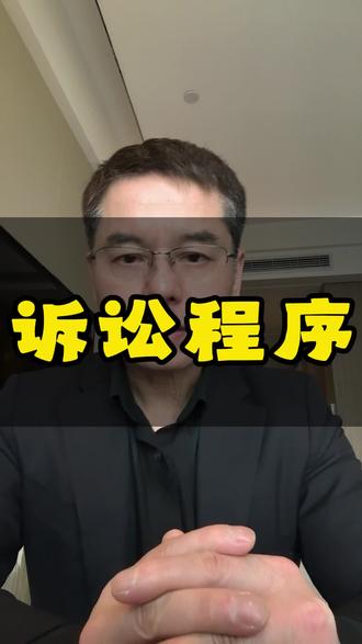 医疗纠纷案件的诉讼程序大概是怎样的?这条视频说清楚。当然,这并不是特别完整,因为这里只讲了一审,严格说还有二审甚至再审以及执行在本条视频中都没有提及,有需要以后再聊。#医疗纠纷 #医疗鉴定 #打官司 #法律咨询