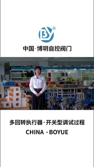 多回转执行器·开关型调试过程
我是美珍,专业制造执行器
#博玥自控 #多回转电动阀门 #防爆电动阀门 #电动闸阀 #电动阀门装置