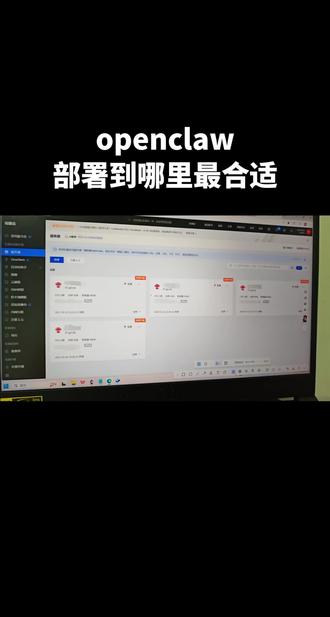 openclaw踩坑指南,部署位置#openclaw #龙虾 #云服务器