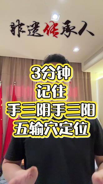 3分钟记住手三阴手三阳的五输穴 3分钟记忆,有时候记忆经络穴位没有那么难,找对方法很关键#蓝图中医教育#田氏指针#中医养生技术培训#按摩培训#经络穴位