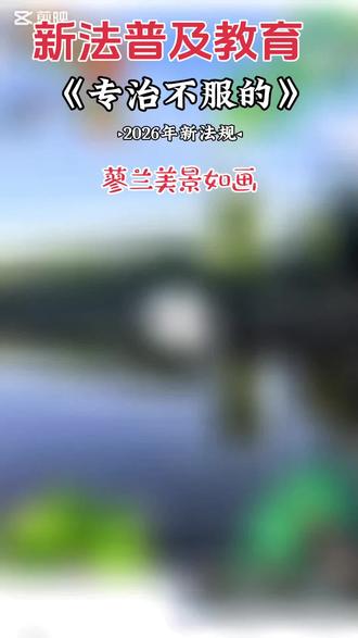 #普及知识# 法制教育普及。