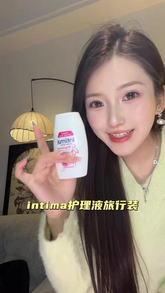 这旅行装也是被我耗到了!#intima护理液 #小花园护理液