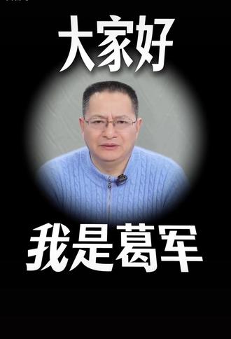 葛军讲高考数学学习法——高中生必看#数学 #高考 #江苏 #江苏高考 #热门