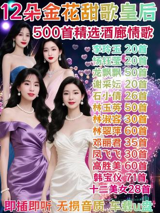 十二大甜歌天后精选金曲合集,无损音质车载音乐u盘#怀旧经典 #经典老歌 #甜歌 #一首歌一首回忆 #车载音乐 @抖加🔥上热门🔥dou+🔥热点宝 @巨量千川 @DOU+小助手
