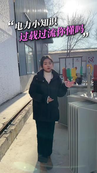 变压器的过载过流是什么意思?过载过流会带来哪些影响? #箱变 #内蒙古东方变压器 #电力小知识 #变压器厂家 #变压器