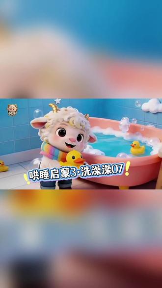 原创童谣咕咚洗澡07集-共100首/十大主题/宝宝语言启蒙 0到2岁原创真人演唱童谣助力宝宝语言启蒙咕咚洗澡07集 #幼儿启蒙 #风蹄家咕咚妈妈原创童谣100首 #幼儿语言发育 #给足宝宝安全感 (画面由AI生成)宝宝哄睡难、哭闹多?那还不赶紧听咕咚妈妈童谣!快来听咕咚爸妈真人有声原创哄睡童谣!难道不比冰冷机械的声音香? 共100首/10大主题/生活全场景/助力宝宝语言启蒙,原创不易,请浏览过的风蹄家人们关注订阅点赞哟,你们的支持,是我持续更新的动力,爱你们 这是风蹄家暖心IP婴幼儿分支!咕咚妈妈原创童谣《小小咕咚轻轻摇》聚焦0-2岁宝宝核心需求,从0-3个月的安全感建立,到3-12个月的感知训练,再到1-2岁的语言启蒙,全龄适配成长轨迹。让每一段童谣都成为亲子联结的纽带,陪伴宝宝从襁褓到学语,甜睡每一夜,快乐长不停~ 100首温柔童谣~ 10大主题~精准适配喂养、洗澡、睡前等全场景。