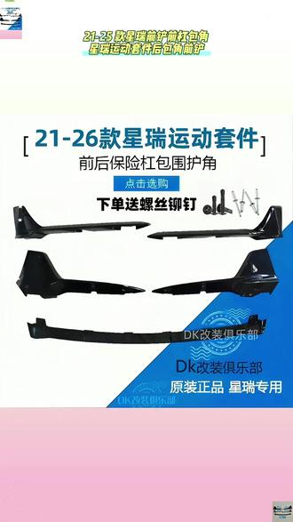 21-25 款星瑞前铲前杠包角 #星瑞运动套件后包角前铲改装包围 #汽车改装升级 #21 25 款星瑞前铲前杠包角星瑞运动套件后包角前铲改装包围