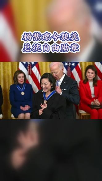 杨紫琼今获美总统自由勋章#新闻资讯#杨紫琼获奖