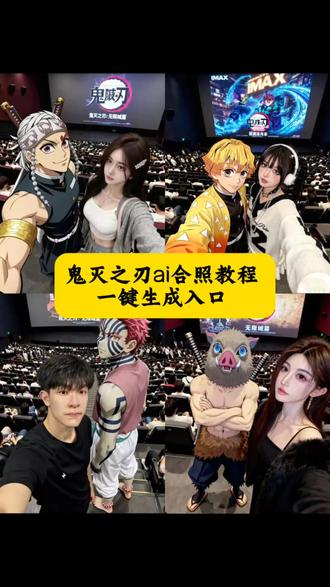 鬼灭之刃ai合照教程 #即梦ai #鬼灭之刃 #鬼灭之刃之无限城 #合照 #cos 鬼灭之刃素材图片 鬼灭之刃无限城篇海报 鬼灭之刃图片 鬼灭之刃素材图片 鬼灭之刃海报 鬼灭之刃电影票p图宝子们,最近超火的在电影院和鬼灭之刃人物角色合照 ai 制作教程来啦!鬼灭之刃 鬼灭之刃合照 鬼灭之刃海报素材 即梦ai 善逸 祢豆子 意想不到的鬼灭之刃打开方式 炭治郎 伊之助 影院版鬼灭四人组AI合照教程 炭治郎水之呼吸动态特效 豆包ai 豆包p图已经nextlevel了 鬼灭之刃 意想不到的鬼灭之刃打开方式 鬼灭之刃p图教程 鬼灭之刃ai合照指令 鬼灭之刃无限城合照教程 鬼灭海报素材 ai合照生成双人照动漫人物 豆包p图指令双人合照怎么制作 鬼灭之刃无限城豆包ai指令 鬼灭之刃合照教程 动漫人物ai合照 鬼灭之刃素材图片鬼灭之刃电影院ai合照指令第一张图提取文字 鬼灭之刃电影院合照ai教程 鬼灭之刃电影院合照ai教程 鬼灭之刃电影院合照ai指令 鬼灭之刃电影院合照ai豆包指令 在电影院看鬼灭之刃无限城和喜欢的角色合照教 鬼灭之刃电影院动图 鬼灭之刃全员合照图片 鬼灭之刃电影院怎么拿海报 鬼灭之刃电影院拍照技巧 鬼灭之刃背景图全体大合照 鬼灭之刃电影合照 鬼灭之刃电影院拍立得 鬼灭之刃电影院合照教程 鬼灭之刃电影院图片 鬼灭之刃电影院人多 鬼灭之刃电影院拍的照片 鬼灭之刃电影院实拍视频
鬼灭之刃电影院实况 鬼灭之刃全员大合照相册 鬼灭之刃电影在电影院拍照 鬼灭之刃电影院票 鬼灭之刃电影票p图 鬼灭之刃合照教程第二张图提取文字 相关推荐 鬼灭之刃合照教程 鬼灭之刃合照壁纸 鬼灭之刃全员合照图片鬼灭之刃合照横屏高清 鬼灭之刃合照取图 鬼灭之刃合照 鬼灭之刃九柱合照图片 鬼灭之刃合照g版 鬼灭之刃合照视频素材 动漫人物AI合照工具 动漫人物ai合照素材举手机 动漫人物ai合照手机怎么做 动漫人物ai合照制作教程 最近很火的与人物ai合照同款 动漫人物ai合照对镜 动漫人物ai合照视频指令 搞怪美漫风合照ai制作工具 动漫人物ai合照音乐
动漫人物ai合照生成双人照 豆包p图指令双人合照怎么制作豆包p图指令双人合照指令豆包p图指令双人合照 豆包p图指令双人女合照怎么制