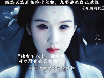 #月麟绮纪 #月麟绮纪细糠剧情说来就来 来自九婴的自述