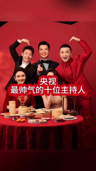 央视最帅气的主持人,你喜欢那几位?