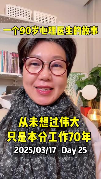 90岁,门诊一线70年的心理医生,身高才1米48的小个子老太太却活出了平凡的伟大,90岁出版《人间值得》92岁出版《活得通透》火遍全网#每天跟我涨知识 #终身学习 #女性力量 #自我成长 #心理医生
