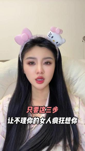 只要这三步让不理你的女人疯狂想你 #情感 #恋爱 #男女 #热点