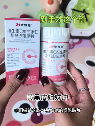 让我知道的太晚了,后悔为什么没早点吃它,趁着活动划算赶紧囤#21金维他 #烟酰胺 #维生素 #好物推荐🔥
