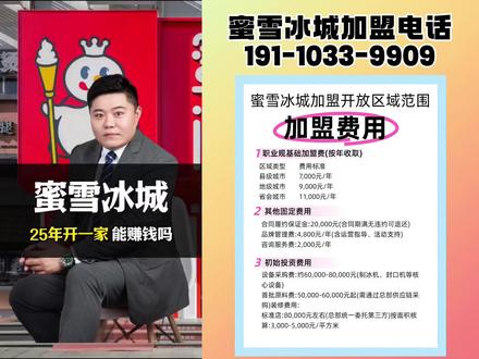 蜜雪冰城2025年加盟最新政策来啦!!!蜜雪冰城加盟电话191-1033-9909,2025年蜜雪冰城加盟最新加盟政策,2025年蜜雪冰城加盟费明细表,2025年蜜雪冰城加盟条件,2025年蜜雪冰城加盟费,蜜雪冰城加盟电话,蜜雪冰城加盟官网电话,蜜雪冰城加盟总部电话,2025年在乡镇开一家蜜雪冰城需要多少钱?#蜜雪冰城加盟 #蜜雪冰城加盟申请表怎么填 #蜜雪冰城加盟费明细表 #蜜雪冰城加盟电话 #蜜雪冰城加盟费