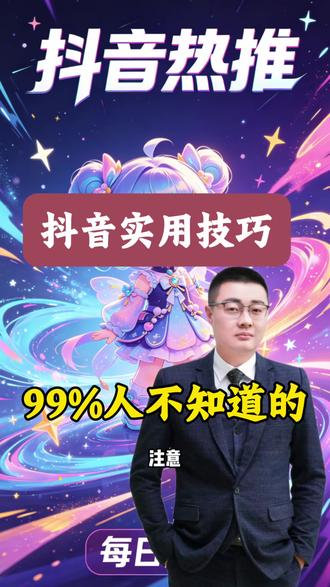 抖音这些小技巧你们都知道吗?#抖音隐藏功能#抖音用法教学#实用技巧#李腾分享知识