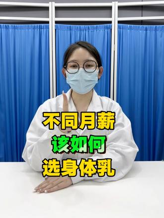 不同月薪!身体乳可以这样选! #身体乳 #美白 #安黛苏美白身体乳 #身体乳测评 #换季护肤