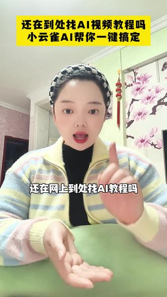 做AI视频,来小云雀 #小云雀AI #小云雀AI咕咕