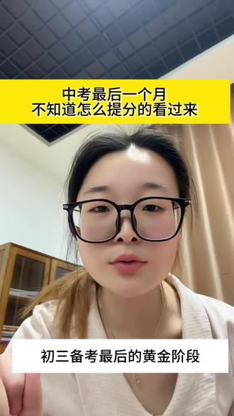 中考倒计时一个月,不知道怎么提分的看过来了#安徽中考 #中考倒计时 #提分秘籍 #合肥中考 #复习方法