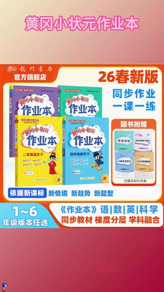 26春新学期马上来了,有准备的家长早就备好了这套《黄冈小状元作业本》给孩子做课后巩固。它完全同步最新课本,学一课就练一课 #学霸秘籍 #家长必读 #宝妈推荐 #必考考点 #黄冈小状元