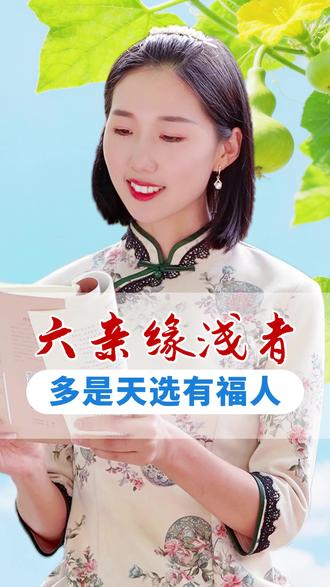 六亲缘浅的人,可能并不是人!是最有福报的“天选之人” #生活智慧 #传统文化 #文脉里的中国 #人间观察计划