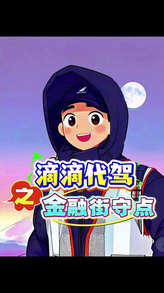 滴滴代驾,金融街守点活动,真实分享,北京代驾,代驾日常 #创作者中心 #创作灵感 #代驾vlog #无代步车代驾 #真实生活分享计划