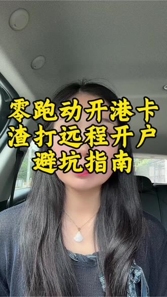 不用跑香港!内地人在家就能开渣打香港卡,50万门槛、律师见证、港卡邮寄到家,全程2-3周搞定!见证费底价500元起避坑,无网点可选新加坡渣打线上开户,港美股/资产配置/外贸收款必备,评论区扣“渣打”领详细指南~#香港开户 #港股 #美股 #香港银行开户 #香港渣打银行