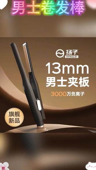 男士卷发棒不伤发直卷两用宿舍电夹板速热便携拉直烫卷发蓬松 #男士卷发棒 #男士卷发棒推荐 #美发夹板 #美发工具 #好物推荐🔥
