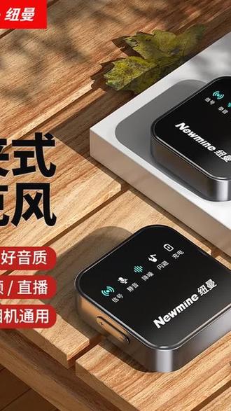 #上热门话题🔥🔥🔥 纽曼MC87无线领夹降噪麦克风直播户外唱歌vlog领夹无线领夹麦克风#好物推荐🔥