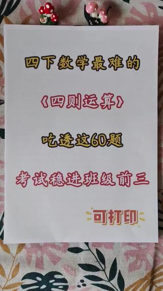 四年级下册数学四则运算重点考点易错题汇总,老师已经整理好了,都是精选历年考试中常见的易错题,期中必考,有电子版,家长可以打印出来给孩子练习,考试稳拿98+#四年级下册数学#四则运算#专项练习#必考考点#易错题