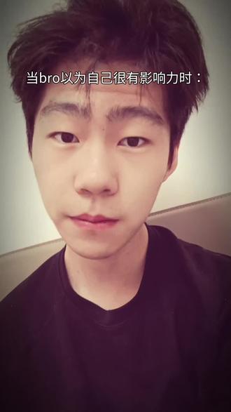 当bro自以为很有影响力