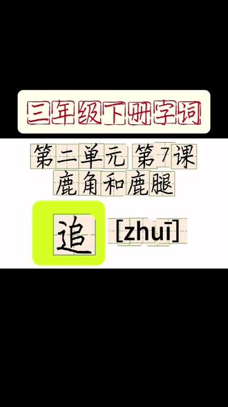 小学生硬笔规范字书写方法。#小学三年级生字 #硬笔书法 #规范字书写 #创作者中心 #创作灵感 @DOU+小助手