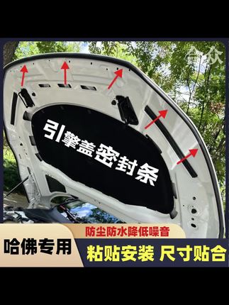 #汽车用品 哈佛全系引擎盖密封条发动机盖密封贴耐高温防水防尘降噪静音条#引擎盖密封条 #机盖密封条 #哈弗h9 #哈弗大狗