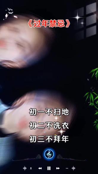 “初一不扫地初二不洗衣,初三不拜年初四不出门;初五不动土初六少生气。大财小财天天进,岁岁都有小幸运!幸福生活人人夸!”#春节习俗#接财纳福#新年大吉#马年吉祥@抖加🔥上热门🔥dou+🔥热点宝