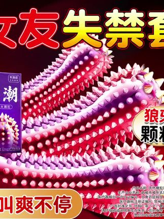 狼牙带刺大颗粒 #约会 #猛男 #爱情 #猎奇 #避孕科普