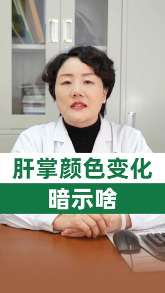 肝掌颜色变化暗示啥 #南阳市中心医院感染肝病科吴玉卓 #抖出健康知识宝藏 #我的年度健康盘点 #肝掌 #颜色变化