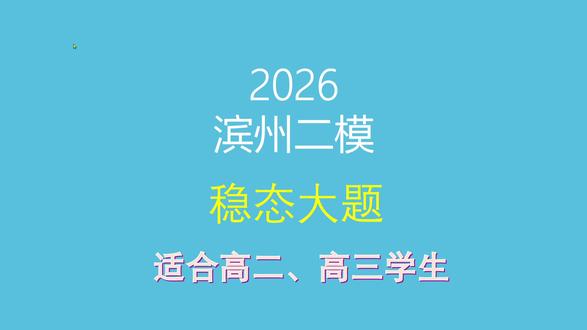 2026滨州二模生物第23题稳态大题讲解 #高中生物 #高三二模 #滨州二模 #稳态与调节
