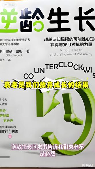 《逆龄生长》这本书,撕开了衰老的谎言:身体会听心灵的话,你相信什么,就会呈现什么状态。逆龄不是对抗时间,是找回年轻的心态。好奇、灵活、愿意尝试,不被年龄定义。如果你也想摆脱焦虑,越活越有状态,这本书,一定要读!#逆龄生长#年龄焦虑#衰老#书籍分享