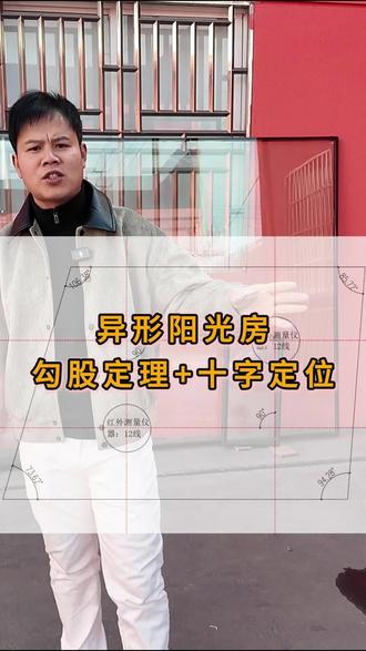 勾股定理确认直角
十字定位测量法
两台红外线就可以解决异形阳光房#真实生活分享计划 #阳光房 #门窗 #阳光房制作安装 #阳光房材料