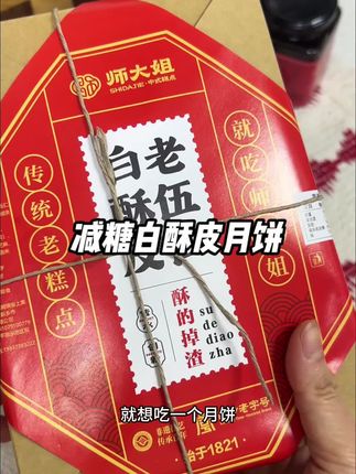 想吃月饼又不想吃太甜的,就试试这个月饼,皮薄馅大,减糖五仁馅,酥皮酥而不干。自己吃送人都好#白酥皮老五仁月饼