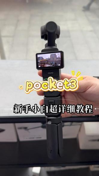 pocket3新手小白超详细教程! #大疆新手入门教程 #出租#pocket3教程 #dji大疆#pocket3