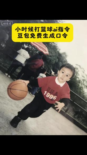 #豆包ai #豆包P图已经nextlevel了 #过你就像过清晨的马路 小时候打篮球ai #小时候打篮球ai指令 小时候打篮球照片 小时候打篮球ai p图指令 小时候打篮球ai特效 小时候打篮球ai素材 小时候打篮球 小时候打篮球ai教程 小时候打篮球ai指令反胯下 过你就像过清晨的马路小孩ai生成指令#回忆杀 过你就像过清晨的马路小孩ai生成 过你就像过清晨的马路小孩 过你就像过清晨的马路小孩ai生成说什么 过你就像过清晨的马路小孩ai生成口令 过你就像过清晨的马路什么意思 过你就像过清晨的马路 过你就像过清晨的马路小孩足球ai指令 过你就像过清晨的马路欧文 过你就像过清晨的马路小孩ai生成配方 小时候打篮球aibgm 小孩打篮球震惊全场原视频 小孩打篮球 小孩打篮球震惊全场 小孩打篮球比赛 11岁篮球少年 小孩打篮球震惊全场原视频哪一年的 小孩子打篮球惊艳全场 小女孩打篮球震惊全场原视频 篮球 如何练好背后运球 如何练好胯下运球技巧 如何练好背后运球快速过人 如何练好背后运球站姿 如何练好转身运球 投篮怎么提高命中率 背后运球 如何练背后运球和高效运球 怎么才能练好背后运球小学生 背后运球接不住怎么办 10岁篮球天才运球 未来之星10岁篮球小孩 篮球运球帅气视频 11岁篮球运球天才 10岁篮球天才 10岁天才篮球少年 篮球运球 10岁篮球天才打比赛 10岁小孩篮球天才 篮球图片球星 篮球图片欧文 篮球图片球星合照 篮球图片 篮球图片球星杜甫 篮球nba球星 篮球图片球星美式 篮球图片壁纸 篮球球星 篮球图片球 打篮球ai指令 小孩打篮球图片 打篮球ai特效小时候 小孩打篮球的音乐 小孩打篮球图片指令 小孩打篮球的视频 篮球是少年疲惫生活里的英雄篮球午休 篮球是少年疲惫生活里的英雄 篮球是少年疲惫生活里的英雄午休沉浸式 篮球是少年疲惫生活沉浸式午休 篮球是无聊生活里唯一的乐趣 足球篮球双转场挑战 篮球是疲惫生活里唯一的解药 足球是少年疲惫生活里的英雄 篮球是少年疲惫生活里 篮球是青春的印记记录着我们的成长和奋斗 篮球小少年电影 篮球小少年文案 篮球小少年舞蹈 篮球少年 篮球小少年动漫 篮球小少年不帅 篮球小男孩 独臂篮球少年张家诚 篮球小少年小号豆包p图指令教程拉链 圣诞帽p图豆包指令 豆包小程序入口 豆包p图指令