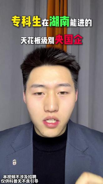专科生在湖南能进的天花板级别央国企 #毕业生 #应届生 #央国企 #大学生就业 #家长必看