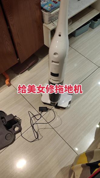 #拖地机不充电 这是一个美女对我的信任,充分相信我,所以必须不负重托!一条视频体现拖地机不充电检修步骤!