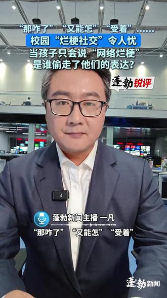 (原创)“那咋了”“又能怎”“受着”......校园“烂梗社交”令人忧,当孩子只会说“网络烂梗”,是谁偷走了他们的表达? #蓬勃锐评 #梗 #校园 #网络烂梗