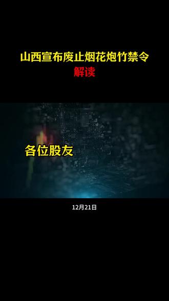 山西重磅宣布废止烟花爆竹禁令 #商业思维 #涨知识 #知识分享 #商业知识