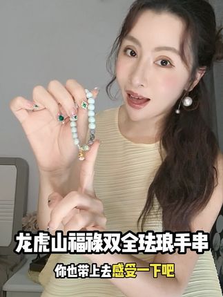 福禄双全龙虎山珐琅彩手串 | 匠心工艺,寓意安康纳福!#龙虎山珐琅手串#珐琅手串#国风配饰#配饰手链