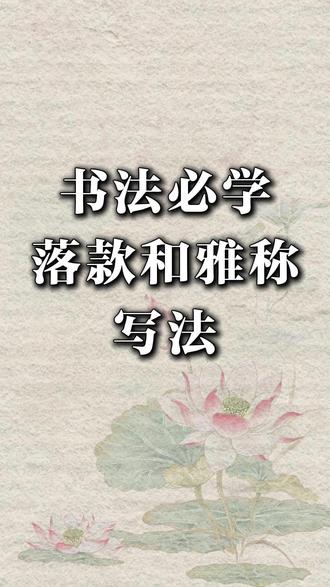 书法必学落款和雅称写法 #楷书#书法#书法作品欣赏#书法艺术#书法爱好者