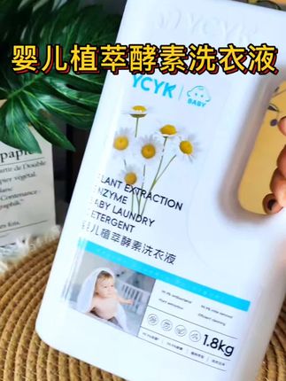 #ycyk婴儿酵素洗衣液 家里有宝宝的安排起来,主要成分就是植萃酵素,很温和味道清新,去油去污效果很好 #母婴好物 #洗衣液 #酵素洗衣液#洗衣液推荐